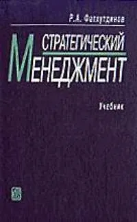 Книга Стратегический менеджмент: Учебник 7-е изд. ()