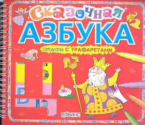 Сказочная азбука