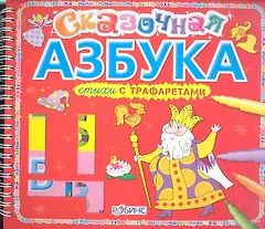 Сказочная азбука