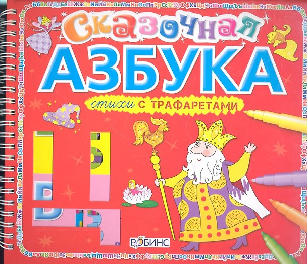 Книга Сказочная азбука (Станислав Долгов) — 1