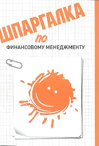 Шпаргалка по финансовому менеджменту