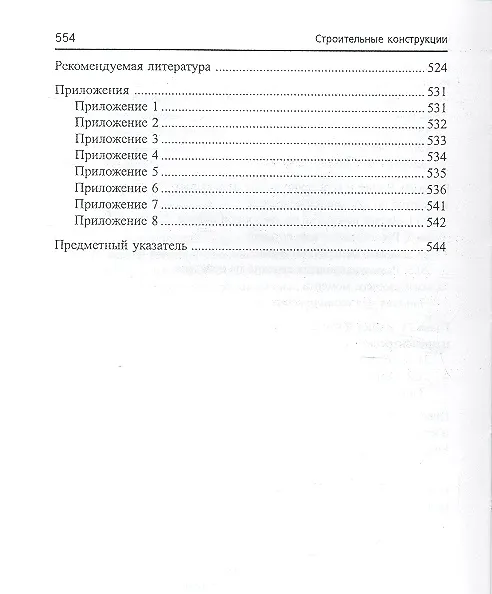 Книга Строительные конструкции : учебник для студентов вузов / Изд. 4-е, перераб. и доп. (Виктор Волосухин) — 5