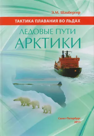 Тактика плавания во льдах. Ледовые пути Арктики — 2653098 — 1