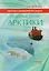 Тактика плавания во льдах. Ледовые пути Арктики — 2653098 — 1