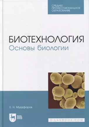 Биотехнология. Основы биологии: учебное пособие для СПО — 2901657 — 1