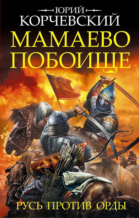 Книга Мамаево побоище. Русь против Орды (Юрий Корчевский) — 1