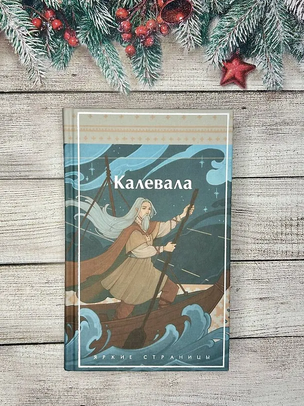 Книга Калевала. Карело-финский эпос () — 11