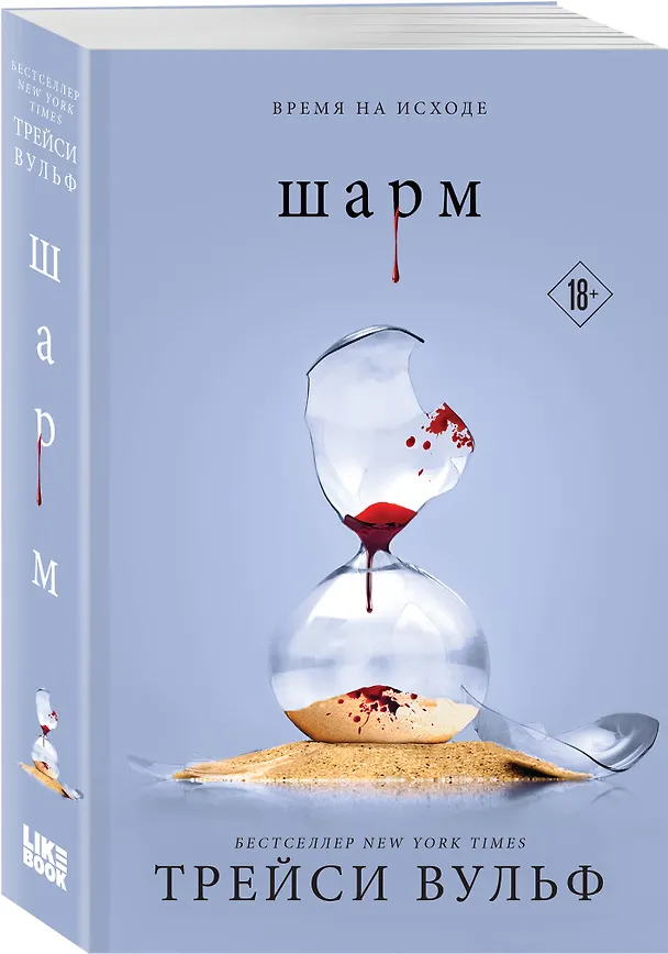 Книга Шарм (Трейси Вульф) — 4