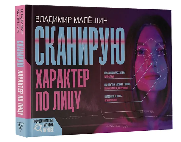 Книга Сканирую характер по лицу (Владимир Малёшин) — 4