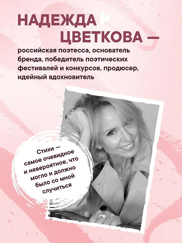 Книга #СТИХИНАДЕЖДЫ 2.0 (Надежда Цветкова) — 7