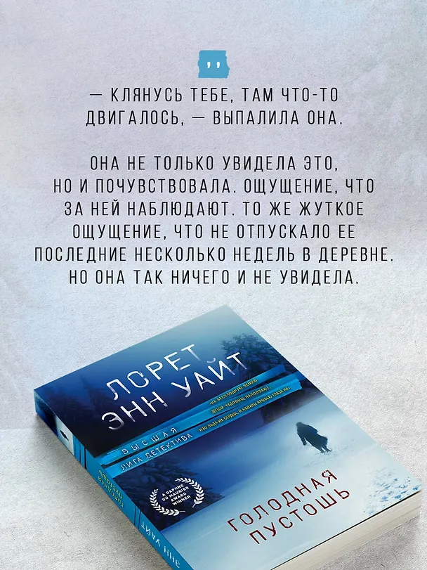 Книга Голодная пустошь (Лорет Энн Уайт) — 8