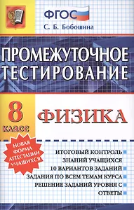 Промежуточное тестирование. Физика. 8 класс.