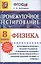 Промежуточное тестирование. Физика. 8 класс. — 2420395 — 1