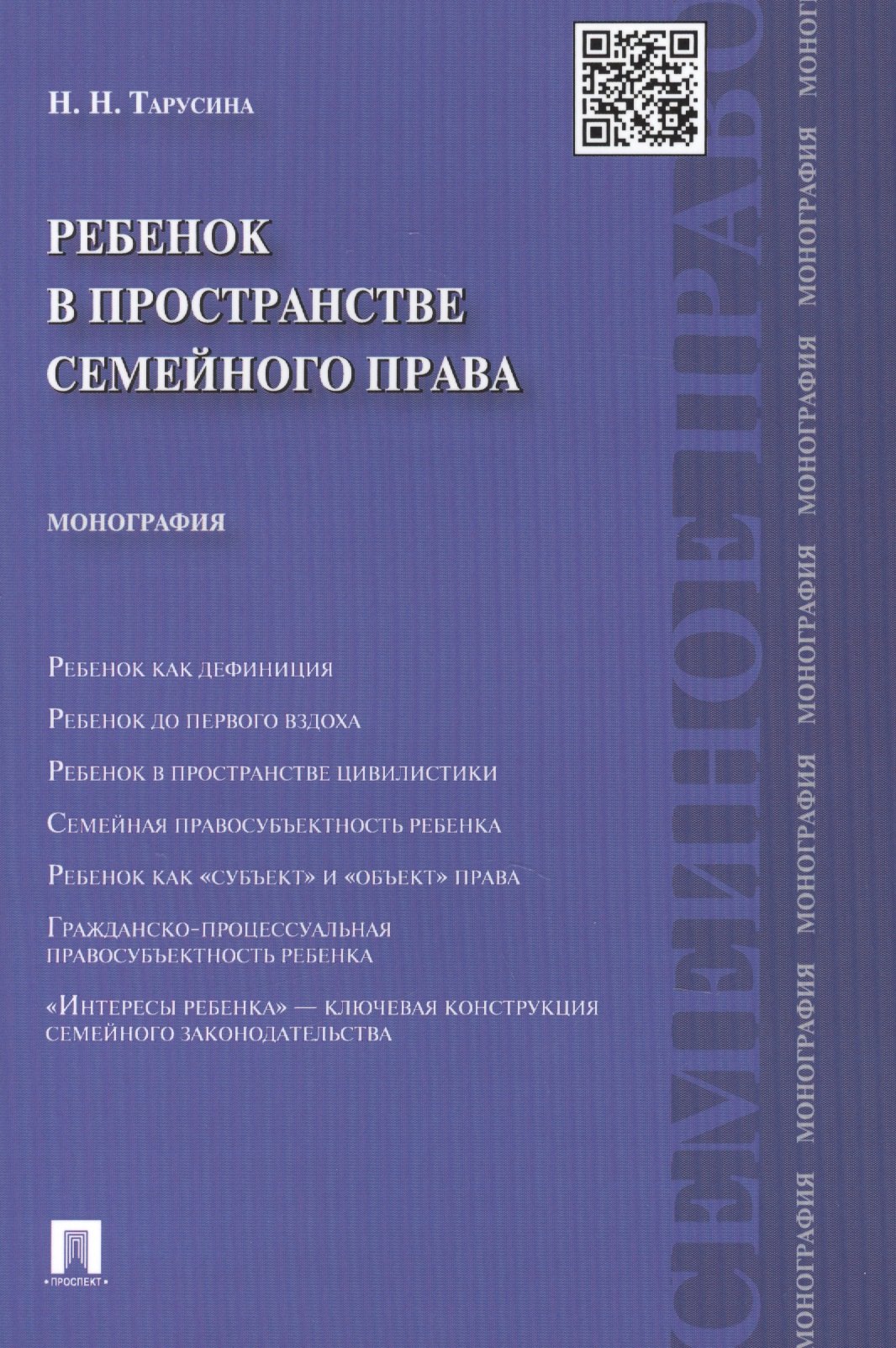

Ребенок в пространстве семейного права. Монография.-М.:Проспект2014.