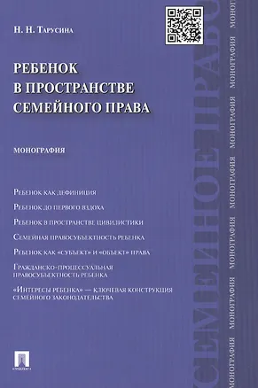 Книга Ребенок в пространстве семейного права. Монография.-М.:Проспект2014. (Надежда Тарусина)