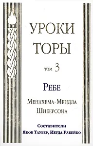 Уроки Торы Том 3 Ребе Менахема-Мендла Шнеерсона (Таубер)