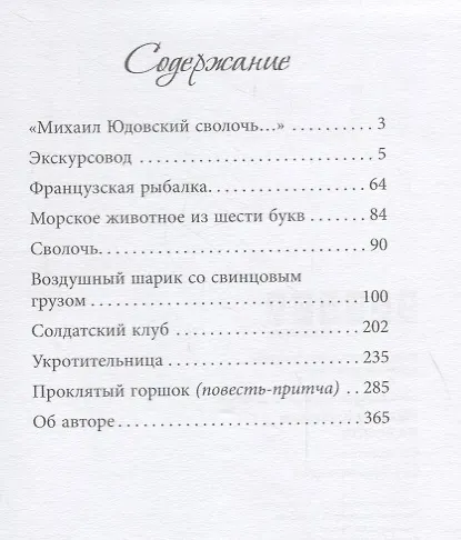 Книга Сволочь (Михаил Юдовский) — 2