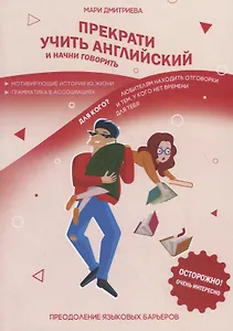 Прекрати учить английский и начни говорить