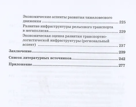 Книга Экономическая оценка создания, эволюции и стратегического развития транспортной инфраструктуры (на примере железнодорожного транспорта). Монография (Алексей Разуваев) — 5