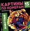 Картины по номерам. Раскраска «Животные». 15 картин — 3001638 — 1