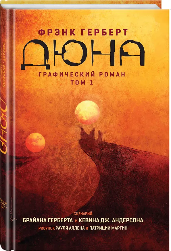 Дюна. Графический роман. Том 1 2851368 — 5