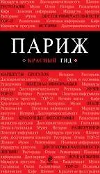 Книга Париж (путеводитель+карта+аудиогид) (мКрГид) ()