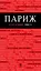 Париж (путеводитель+карта+аудиогид) (мКрГид) — 2319737 — 1