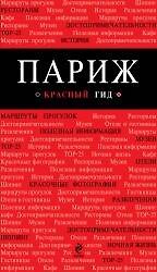 Книга Париж (путеводитель+карта+аудиогид) (мКрГид) () — 1