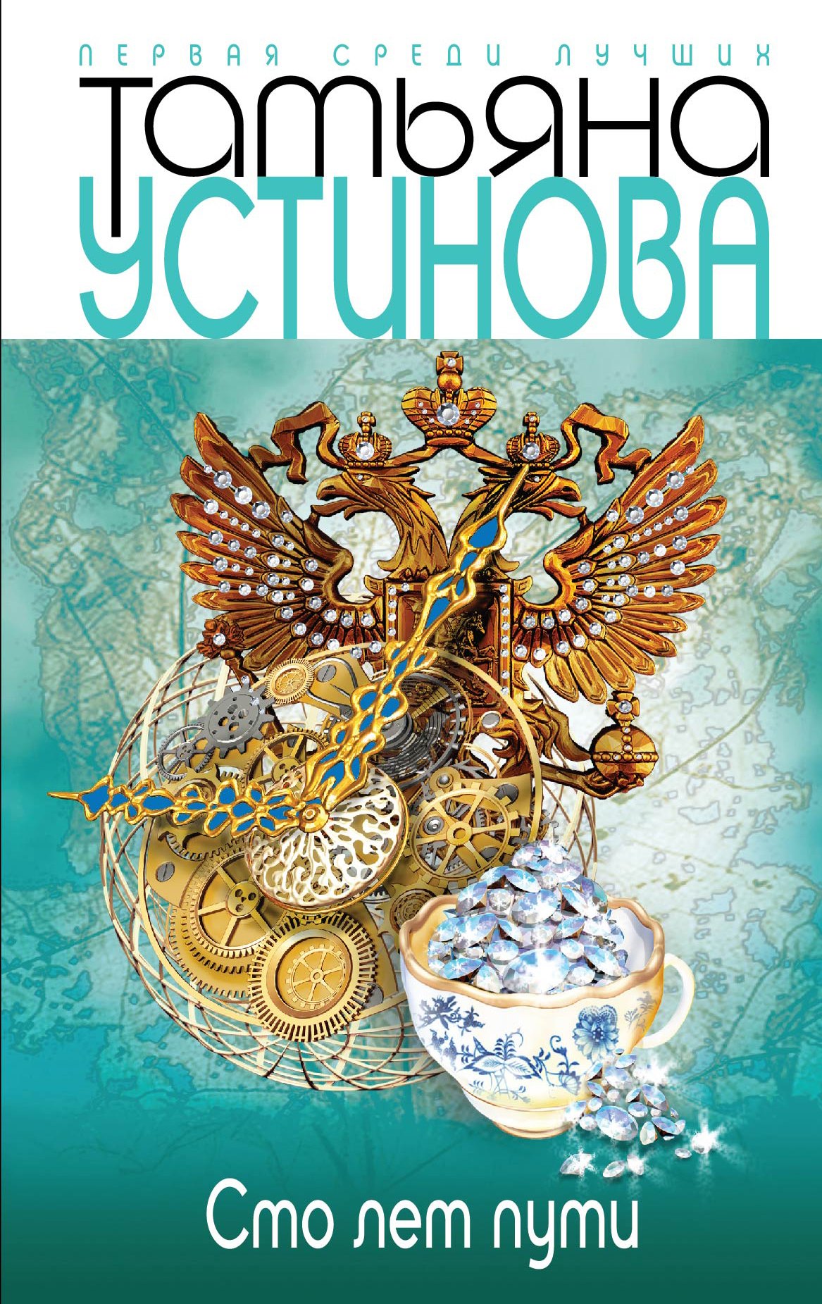 

Сто лет пути : роман