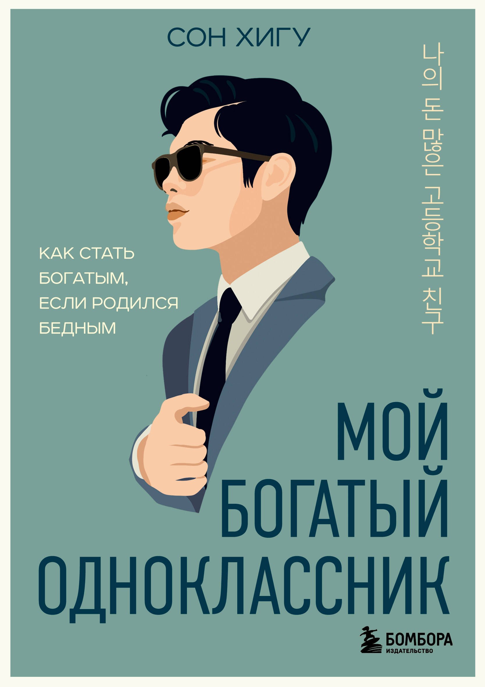 

Мой богатый одноклассник. Как стать богатым, если родился бедным