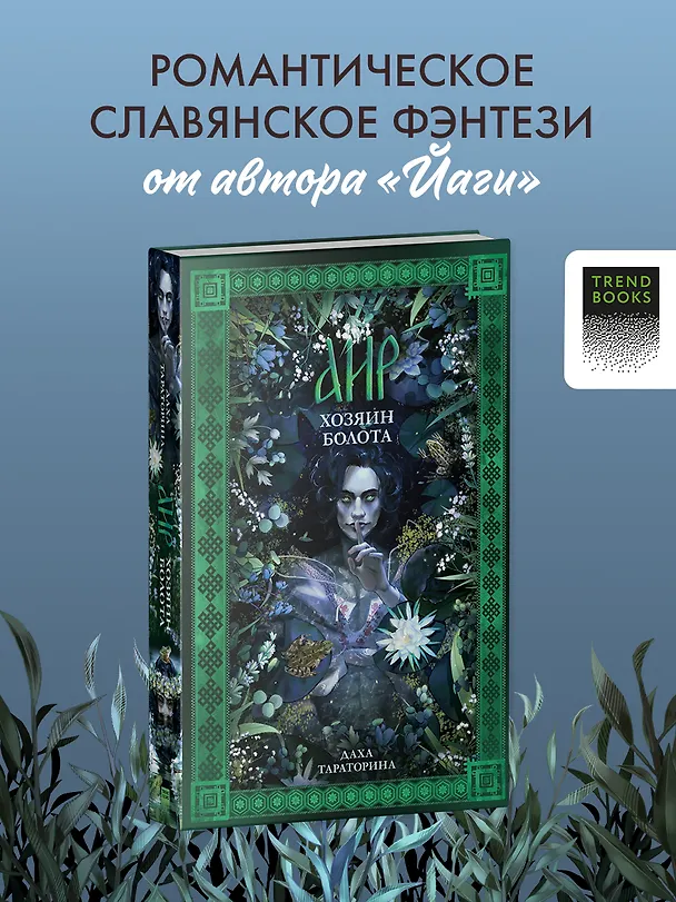Книга Аир. Хозяин болота (Даха Тараторина) — 5