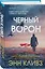 Черный ворон (Шетланд #1) — 3126344 — 3