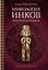 Мифология инков: боги, ритуалы и традиции — 8141564 — 1