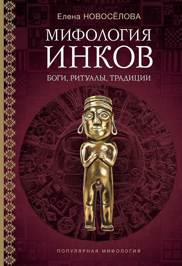 Книга Мифология инков: боги, ритуалы и традиции (Елена Новосёлова) — 1