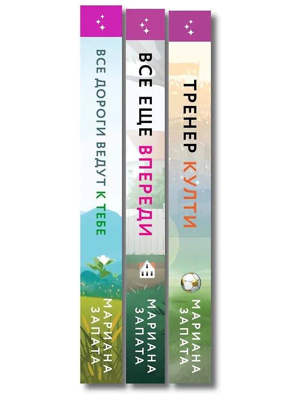 Книга Комплект из 3-х книг: (Все дороги ведут к тебе + Все еще впереди + Тренер Култи) (Мариана Запата) — 3