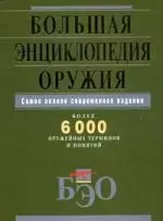 Большая энциклопедия оружия. Самое полное современное издание:более 6000 оружейных терминов и понятий — 2152392 — 1