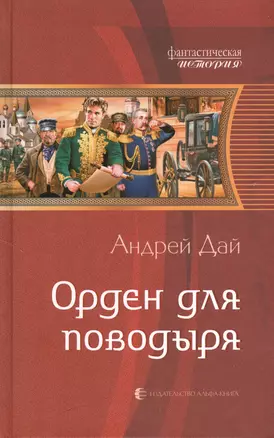 Орден для поводыря: Фантастический роман — 2377845 — 1