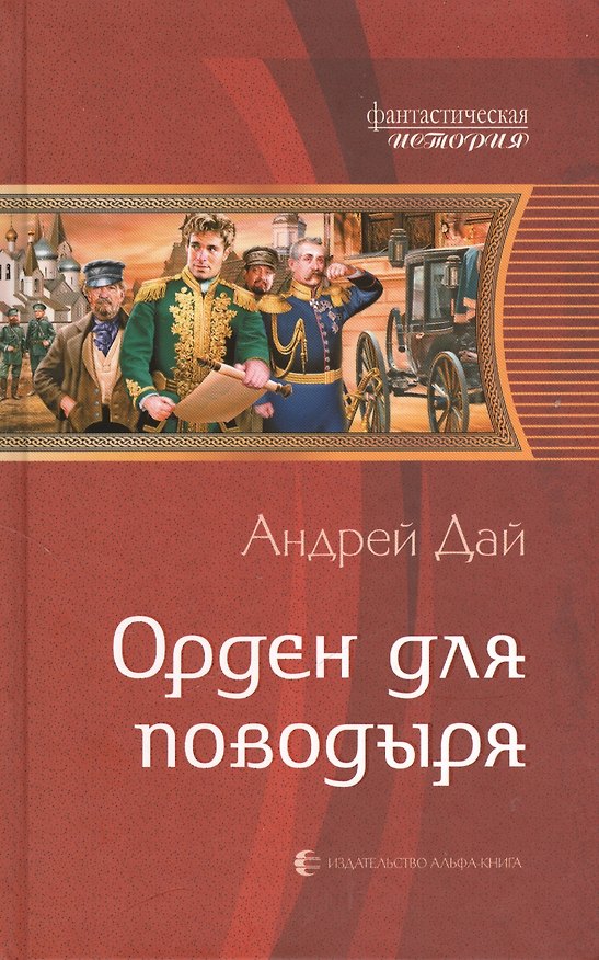 Книга Орден для поводыря: Фантастический роман (Андрей Дай) — 1