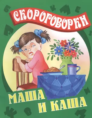 Маша и каша: русские народные скороговорки — 2449235 — 1