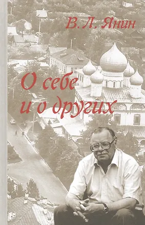 Книга О себе и о других (Валентин Янин)