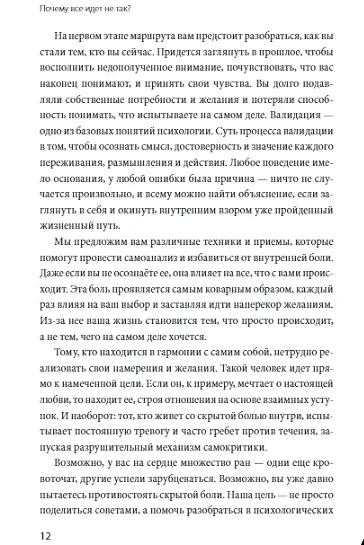 Книга Почему все идет не так? Отпустить прошлое, разобраться в себе и найти опору (Анна Де Симоне) — 5