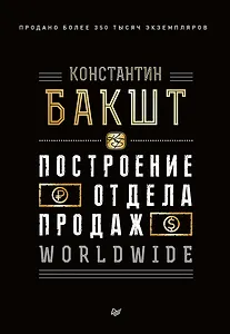 Построение отдела продаж. WORLDWIDE