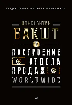 Построение отдела продаж. WORLDWIDE