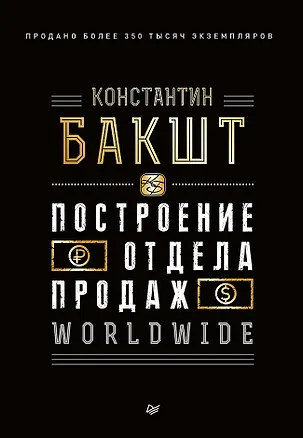 Книга Построение отдела продаж. WORLDWIDE (Константин Бакшт)