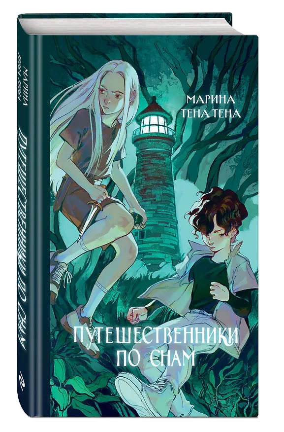Книга Путешественники по снам (Марина Тена Тена) — 5