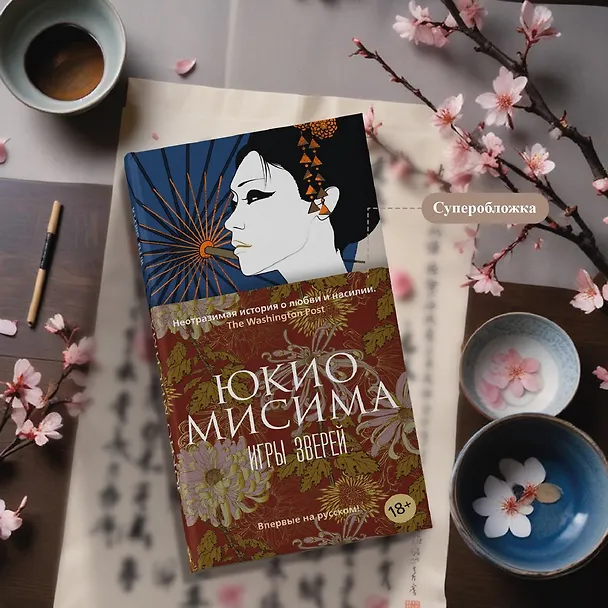 Книга Игры зверей (Юкио Мисима) — 11