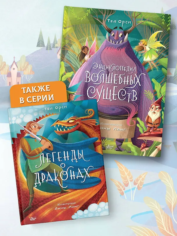 Книга Энциклопедия волшебных существ (Теа Орси) — 7