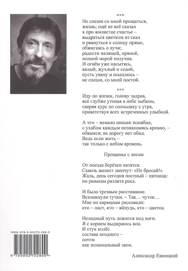 Книга Жилистое счастье. Стихи (Александр Евницкий) — 2