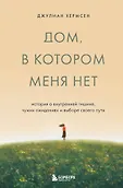 Замок из стекла. Книги о сильных людях и удивительных судьбах