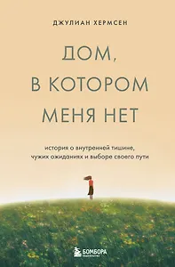 Дом, в котором меня нет. История о внутренней тишине, чужих ожиданиях и выборе своего пути